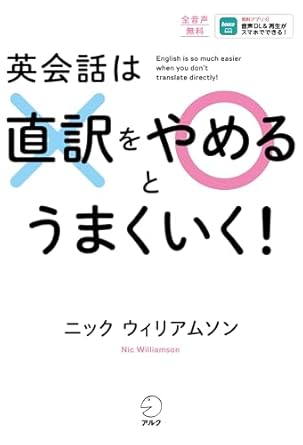 直訳をやめるとうまくいく！の表紙画像